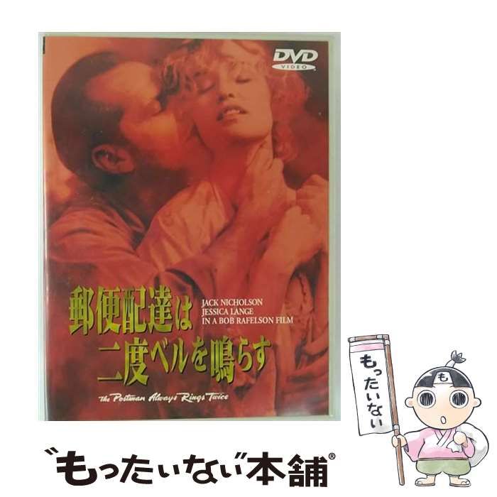 【中古】 郵便配達は二度ベルを鳴らす/ＤＶＤ/YEC-00673 マッシモ・ジロッティ主演】郵便配達は二度ベルを鳴らす | 宅配