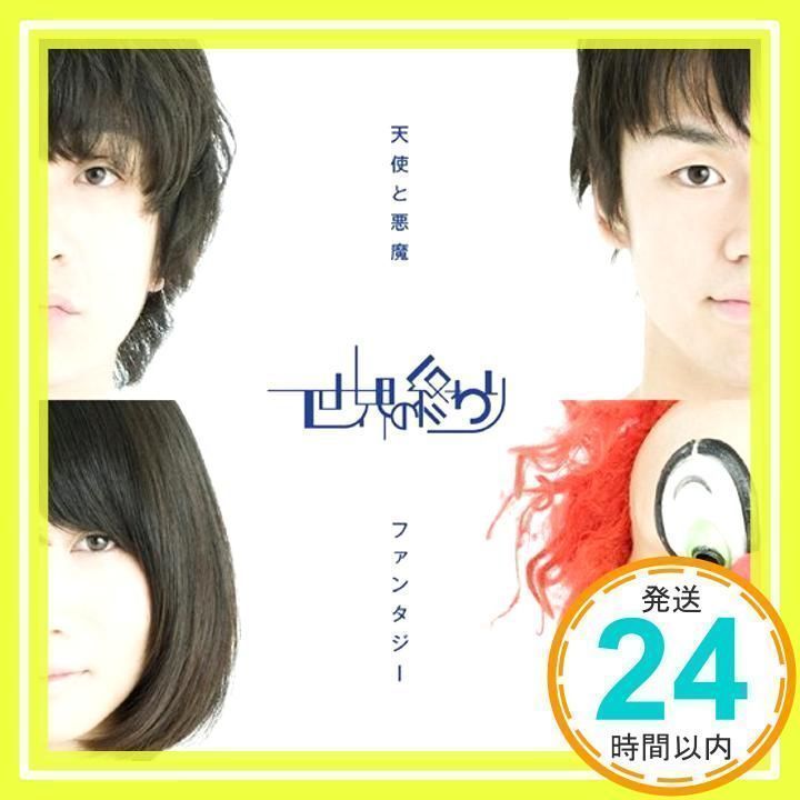 CD 世界の終わり　天使と悪魔/ファンタジー(初回盤) 直筆サイン付き Amazon.co.jp: 天使と悪魔/ファンタジー(紙ジャケット仕様)(初回