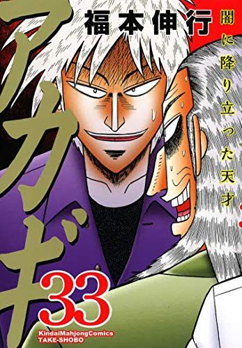 アカギ 漫画 麻雀 全33巻 セット 福本伸行 アカギ 33 (近代麻雀コミックス)／福本 伸行 - メルカリ