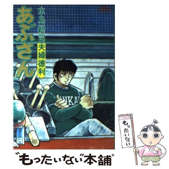 中古】 あぶさん 20 （ビッグコミックス） / 水島 新司 / 小学館