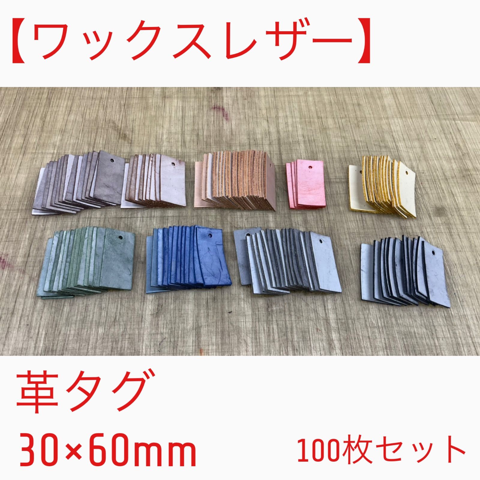 イタリアンレザー】ワックス加工 本革タグ ランダム100枚入り 厚み1.5
