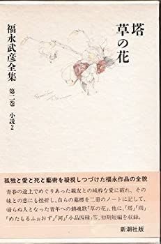 【中古】福永武彦全集 (2) 小説2 草の花、塔、雨、めたもるふぉおず、河、小品四種