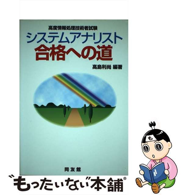 システムアナリスト合格への道 ２００７年版/同友館/高島利尚