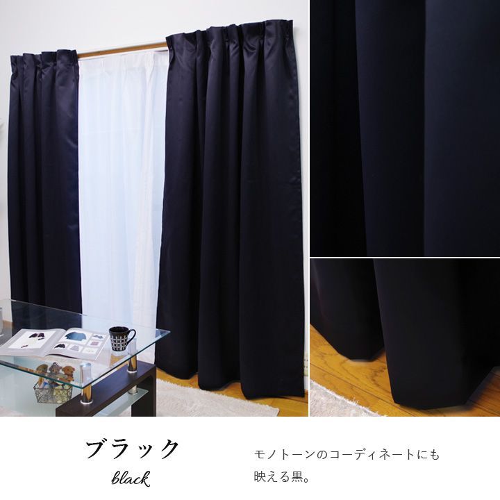 種類60：100×200cm　4枚組/ブラック　一級遮光 カーテン+レースカーテンセット【 サンカット・アイカット 】シンプル かわいい 日本製 ミラー加工 カーテンセット(＃13010128)