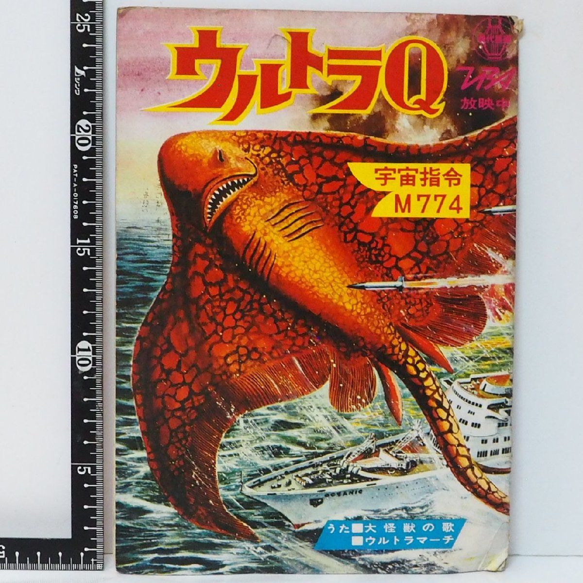 レコード【ウルトラQ 宇宙指令M774 大怪獣の歌 ウルトラマーチ