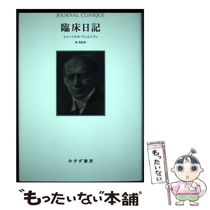 【中古】 臨床日記 新装版/みすず書房/シャーンドル・フェレンツィ 中古】 臨床日記 新装版 / シャーンドル・フェレンツィ 著、森茂