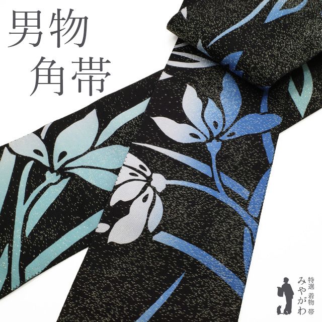 角帯 男物 リサイクル 全通 正絹 リバーシブル 黒地 ブラック系 銀通し 手染め 青 ブルー 蘭 らん 花柄 草花 モダン カジュアル メンズ 男性 紳士 春 秋 冬 みやがわ sb54591