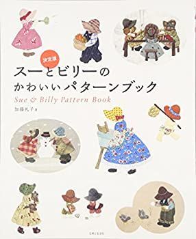 【中古-非常に良い】 スーとビリーのかわいいパターンブック—決定版