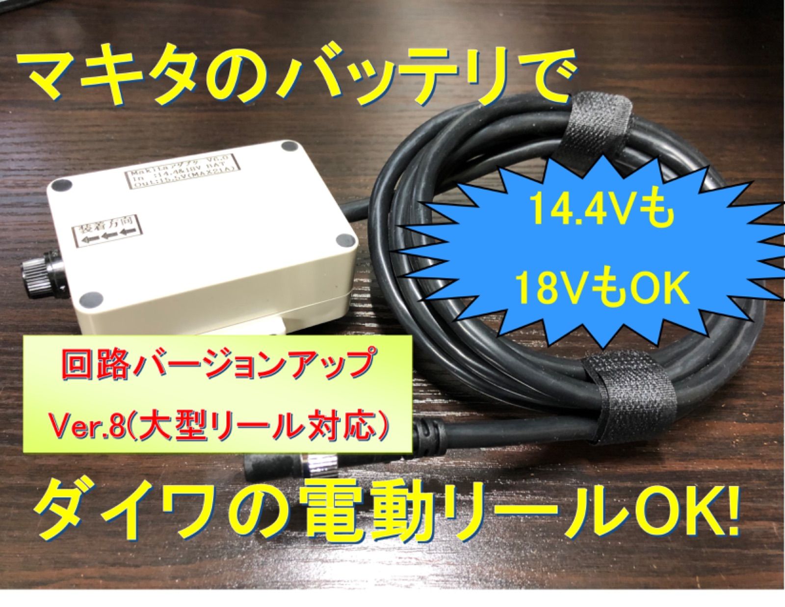 マキタ14.4V&18Vバッテリーでダイワの電動リール用アダプタ(ケーブル) - メルカリ