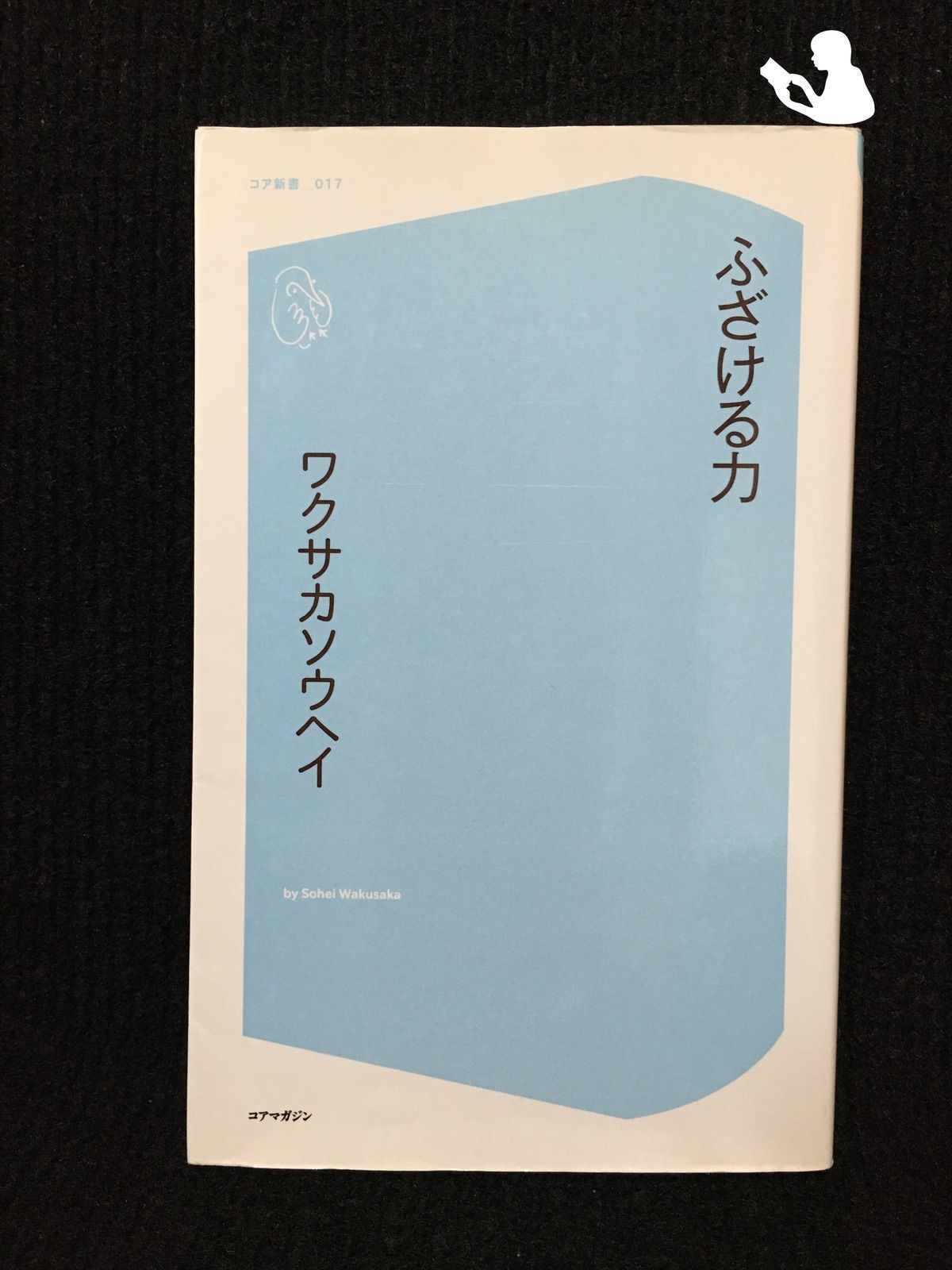 ふざける力 (コア新書)… - メルカリ 