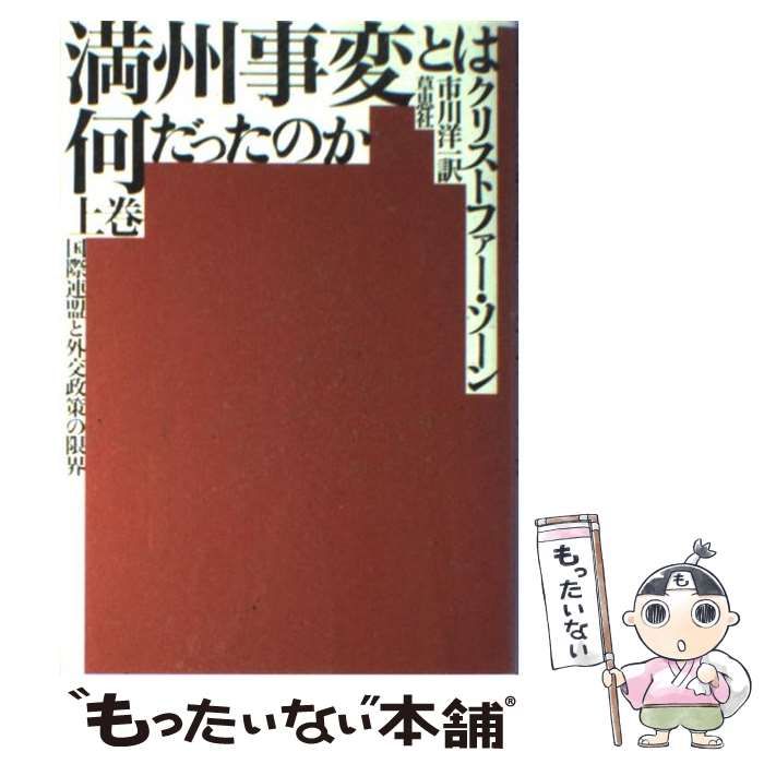 中古】 満州事変とは何だったのか 国際連盟と外交政策の限界 上巻 / クリストファー・ソーン、市川洋一 / 草思社 - メルカリ