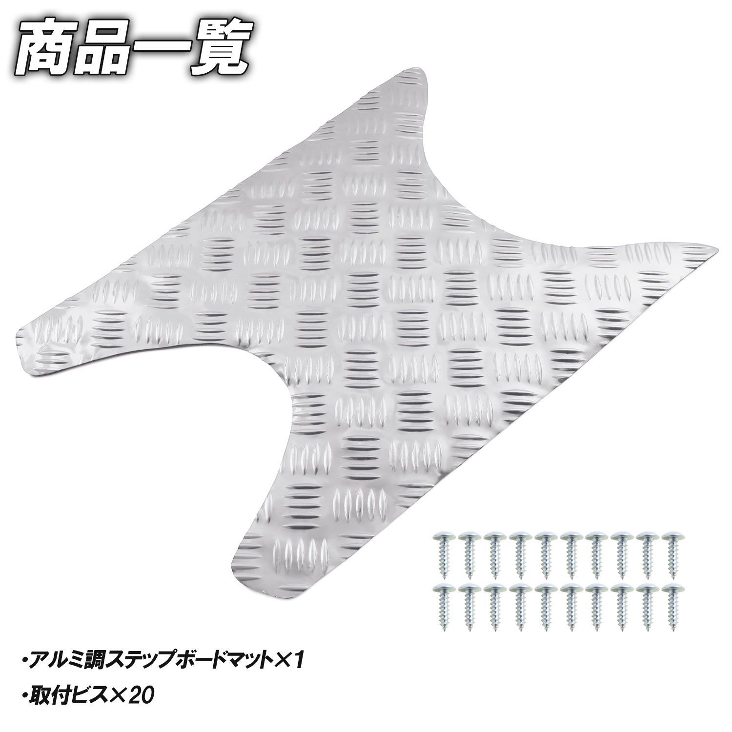 アルミ調 ステップマット ホンダ ライブディオ J/S/SR/ZX/ST