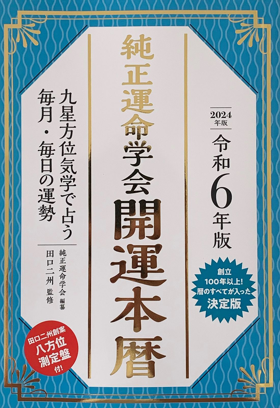 純正運命学会開運本暦 九星方位気学で占う毎月・毎日の運勢 令和