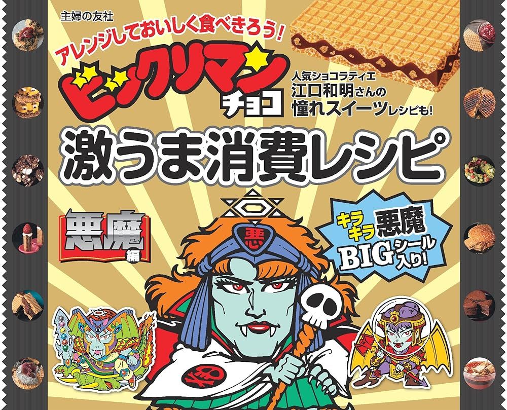 ビックリマン 激うまレシピ 付属シール 9枚 コンプ ビックリマン 激