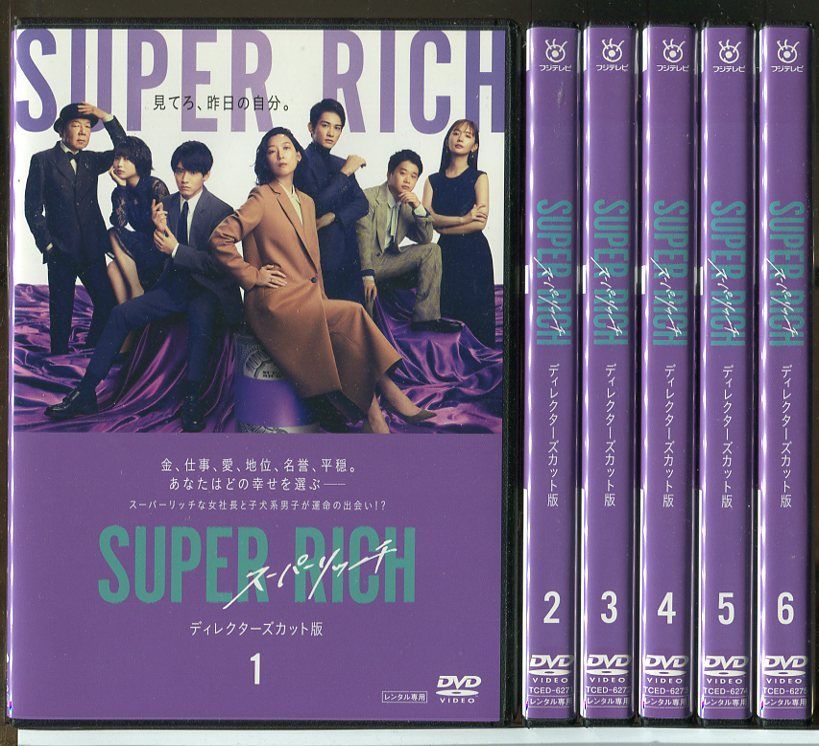 SUPER RICH スーパーリッチ ディレクターズカット版 全6巻セット/DVD 中古 レンタル落ち/江口のりこ/赤楚衛二/町田啓太/c3749 -  メルカリ