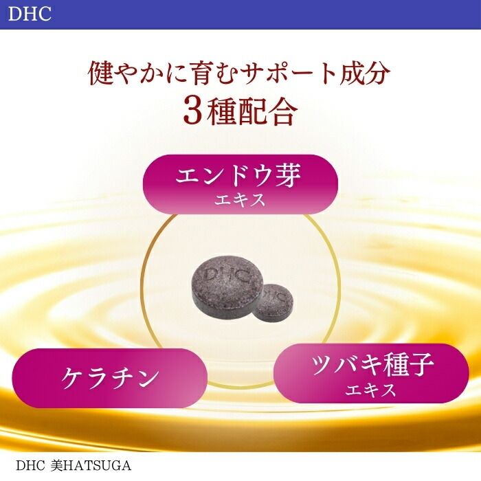 DHC 美HATSUGA