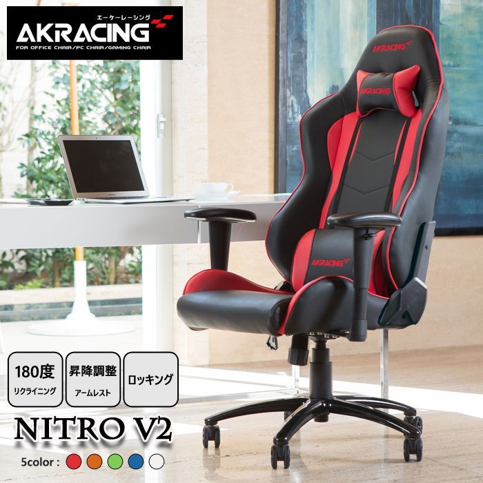 ゲーミングチェア Nitro V2 リクライニングチェア オフィスチェア AKRacing エーケーレーシング [1101]
