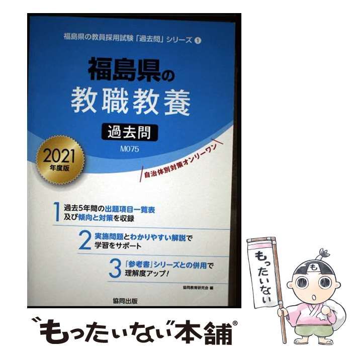中古】 福島県の教職教養過去問 2021年度版 (福島県の教員採用