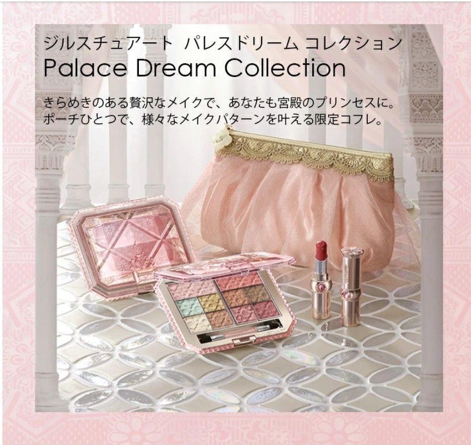 ジルスチュアート クリスマスコフレ 人気！パレスドリームコレクション