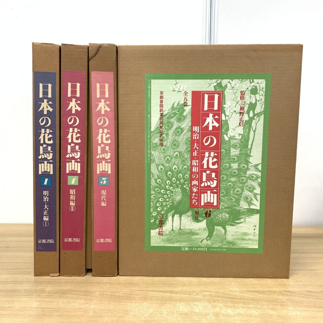 ■01)【同梱不可】日本の花鳥画 全6冊中4冊セット/細野正信/京都書院/画集/図版/美術/芸術/絵画/作品集/明治・大正編/昭和/現代/別巻/B □01)【同梱不可】日本の花鳥画 全6冊中4冊セット/細野正信/京都