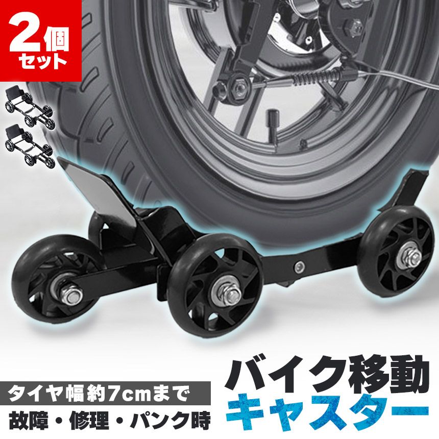 バイクムーバー＆スタンドムーバーセット バイク移動ツール バイクムーバー＆スタンドムーバーセット バイク移動ツール