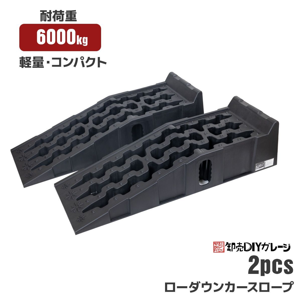 カースロープ 2台セット 耐荷重6t 軽量 乗り上げ高 170mm カースロープ 2台セット 耐荷重6t 軽量 乗り上げ高 170mm