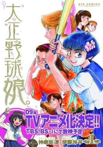 大正野球娘。 (1) (リュウコミックス)／神楽坂 淳、伊藤 伸平