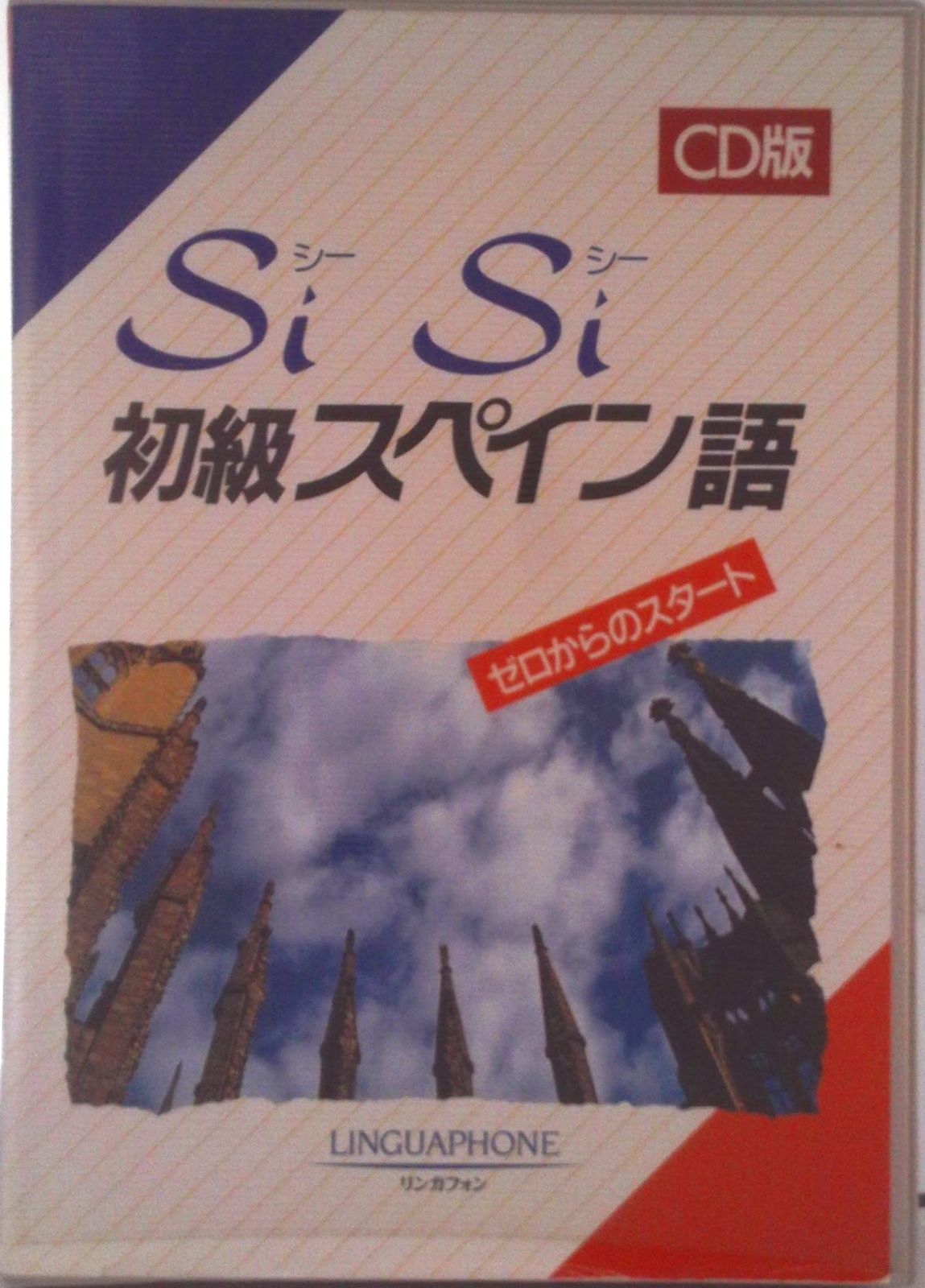 Ｓｉ´　Ｓｉ´初級スペイン語 ゼロからのスタ-ト  /リンガフォン・ジャパン/寿里順平（CD） Si´ Si´初級スペイン語 ゼロからのスタ-ト /リンガフォン