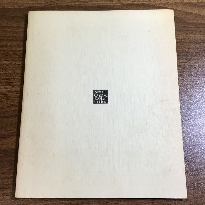 記紀歌謡新解 美しき日本の歌 歌詞集 日本音楽教育センター - メルカリ