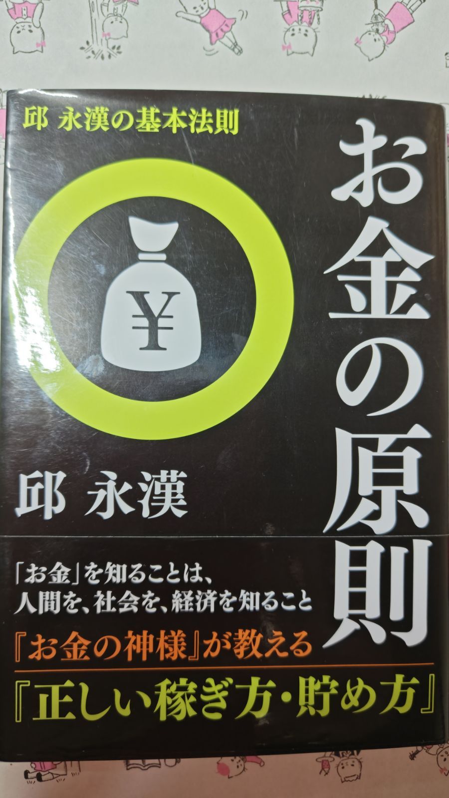 お金の原則』邱永漢 - メルカリ