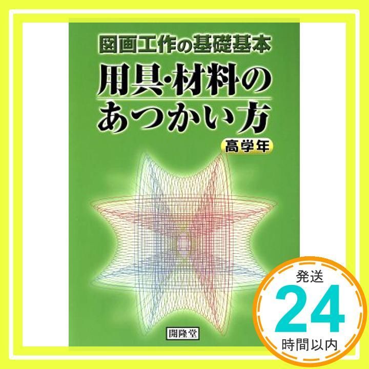 用具 材料のあつかい方 高学年―図画工作の基礎基本 単行本 Mar 01 2007 日本造形教育研究会_02