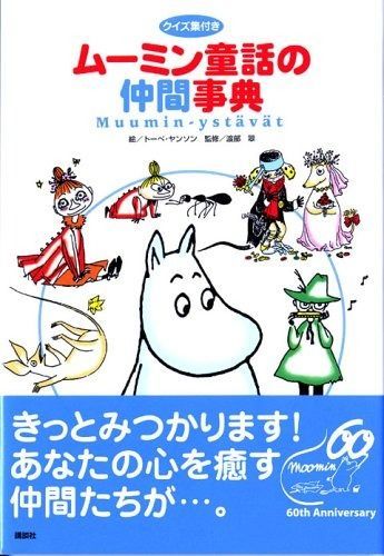 ムーミン童話の仲間事典