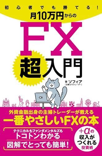 新生活応援SALE 初心者でも勝てる！月10万円からのFX超入門