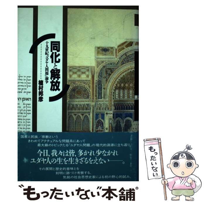 【中古】 同化と解放 １９世紀「ユダヤ人問題」論争/平凡社/植村邦彦 同化と解放 - 平凡社