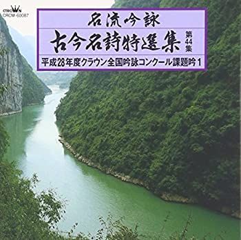 中古】［CD］名流吟詠 古今名詩特選集44(1) - メルカリ