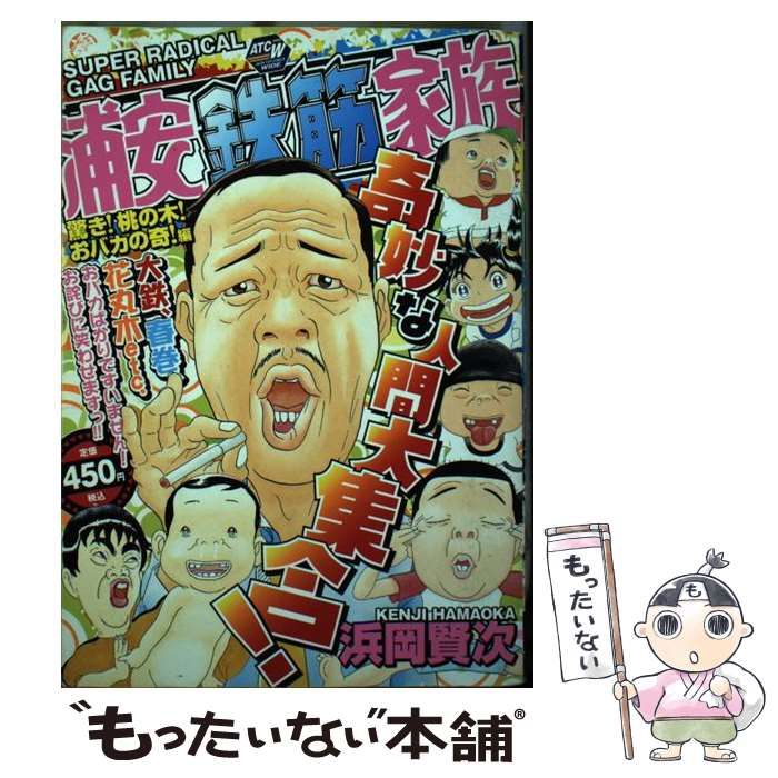 【中古】 浦安鉄筋家族 驚き！桃の木！おバカの奇！編/秋田書店/浜岡賢次 中古】 浦安鉄筋家族 驚き！桃の木！おバカの奇！編/秋田書店