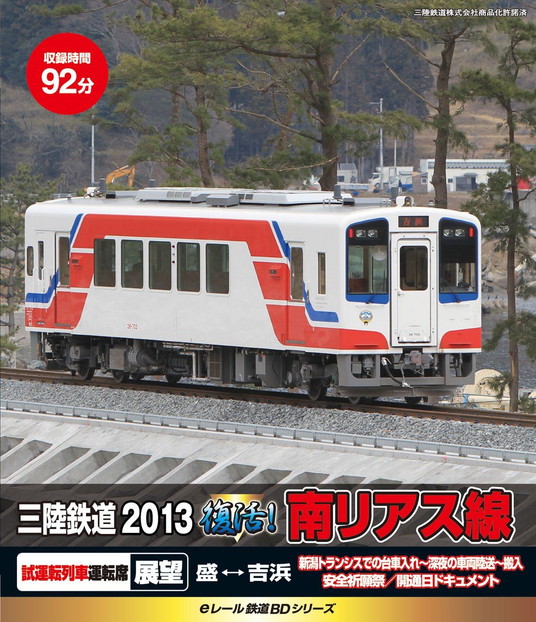 (未使用･未開封品)　eレール鉄道BDシリーズ 三陸鉄道2013 復活! 南リアス線 [Blu-ray] vf3p617 eレール鉄道BDシリーズ 三陸鉄道2013 復活! 南リアス線 [Blu-ray