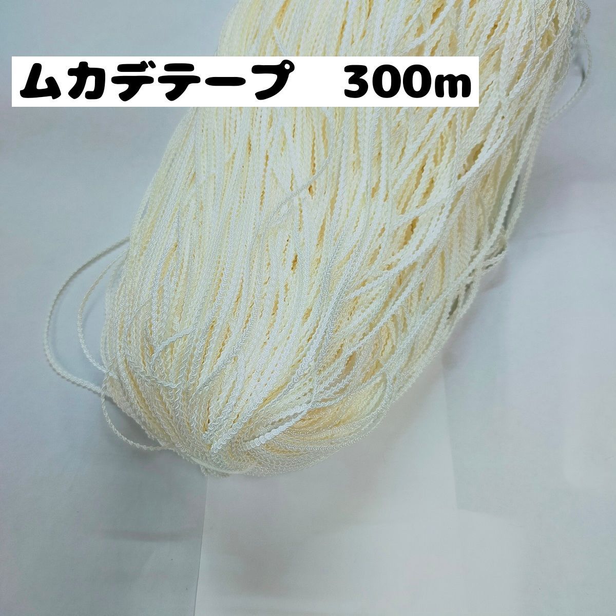 超お得 手芸ブレード カルトナージュ ブレード カチューシャ ムカデ 約3mm巾 1.オフっぽい白 300m(0900)