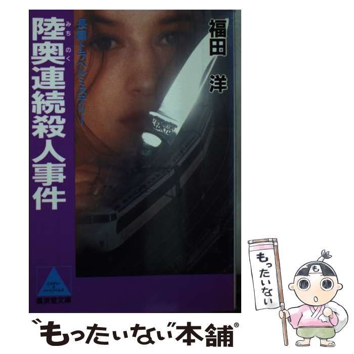 【中古】 陸奥連続殺人事件 長篇トラベルミステリー/廣済堂出版/福田洋（作家） 陸奥連続殺人事件 長篇トラベルミステリー (広済堂文庫