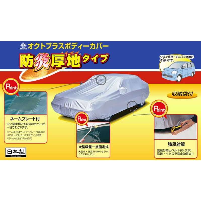未開梱 アラデン クルマ用 防炎厚地 ボディーカバー 適合車長目安 4.31m~4.64m 車高目安1.52m以下 SBP2B