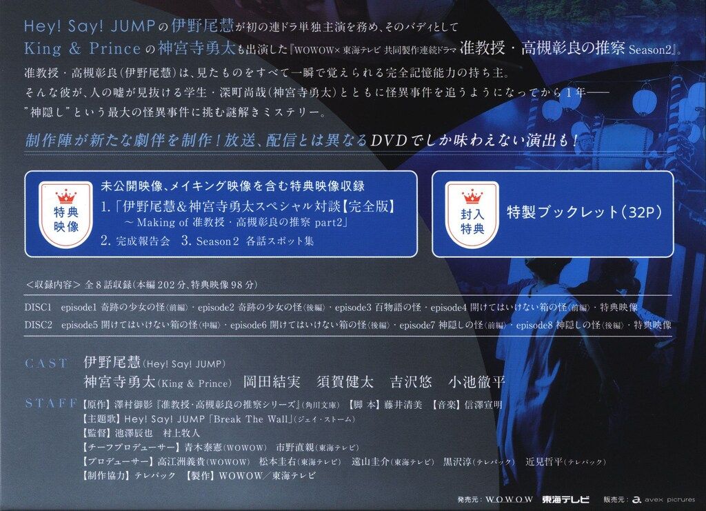 ドラマDVD 初回)准教授・高槻彰良の推察 Season2 DVD BOX - メルカリ