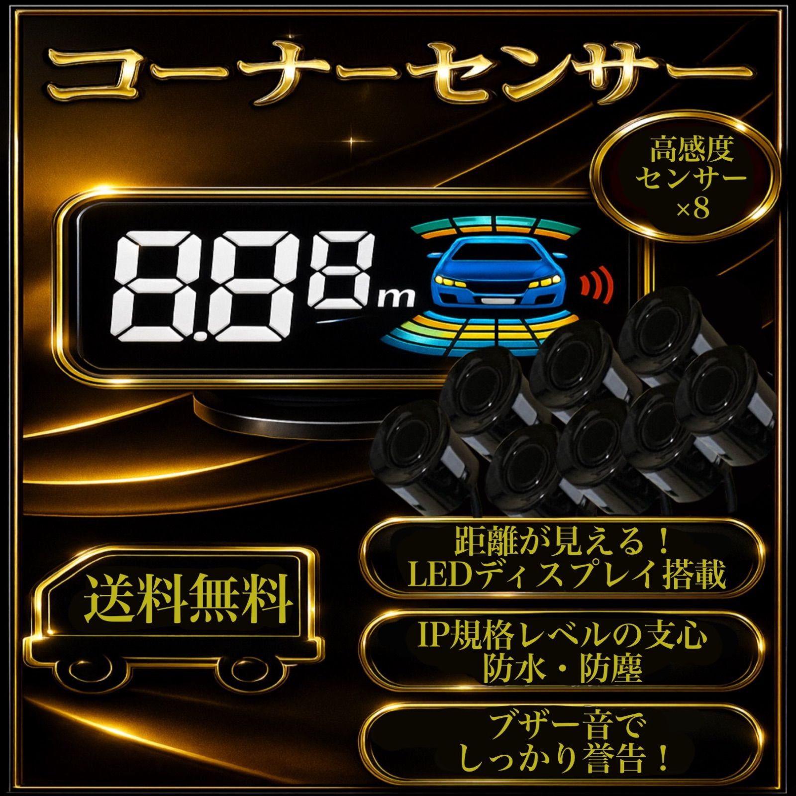 高機能 リヤ フロント コーナーセンサー クリアランスソナー 前後8センサー 駐車補助 液晶付 後付け 黒 ブラック データシステム風 0.3~2m