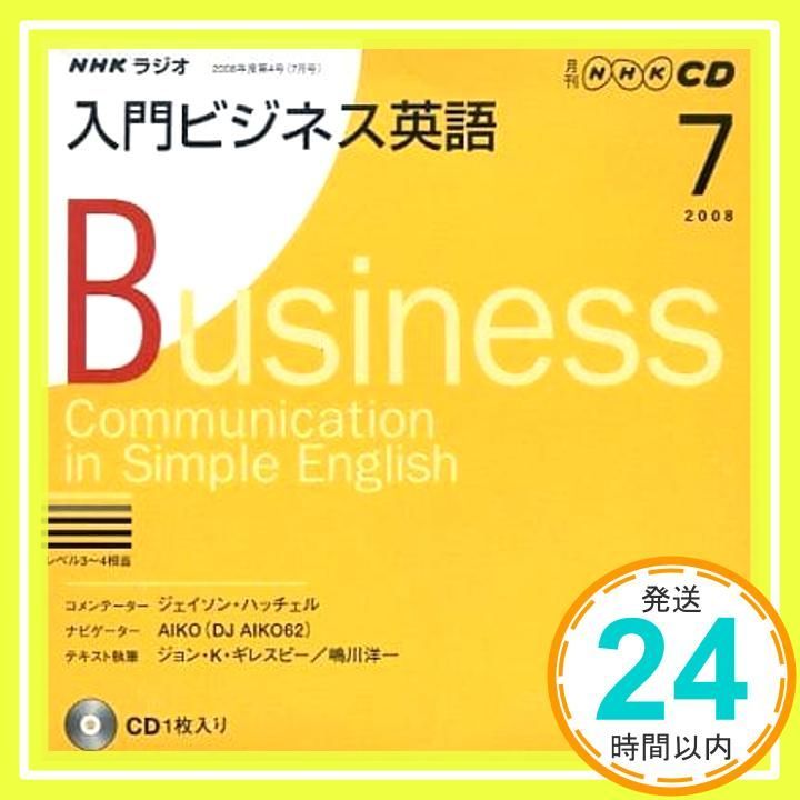入門ビジネス英語2020年度 全12巻CDセット　美品 NHKラジオ入門ビジネス英語 2008 7 (NHK CD) [Jun 01， 2008]_02