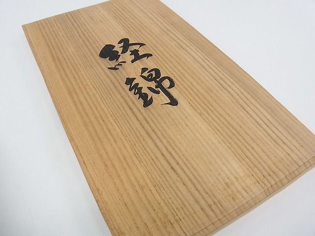 期間限定セール30％off○最高級 人間国宝 北村武資 経錦 天井花文 金糸