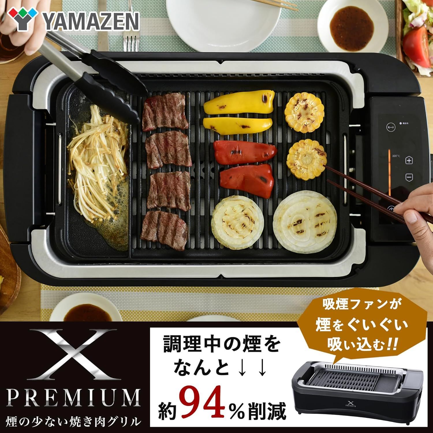 山善 煙の少ない 焼肉プレート XGRILL PREMIUM ワイドサイズ 吸煙機能付き 煙約94 カット 温度調節5段階 プレート着脱 YGMC-FX130 B