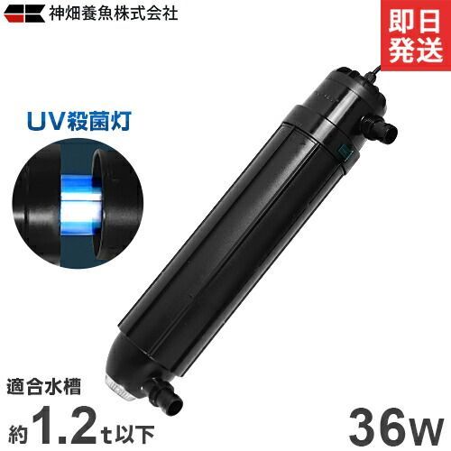 カミハタ UV殺菌灯 ターボツイストZ 36W (約1200L以下の水槽に対応) [水槽用]