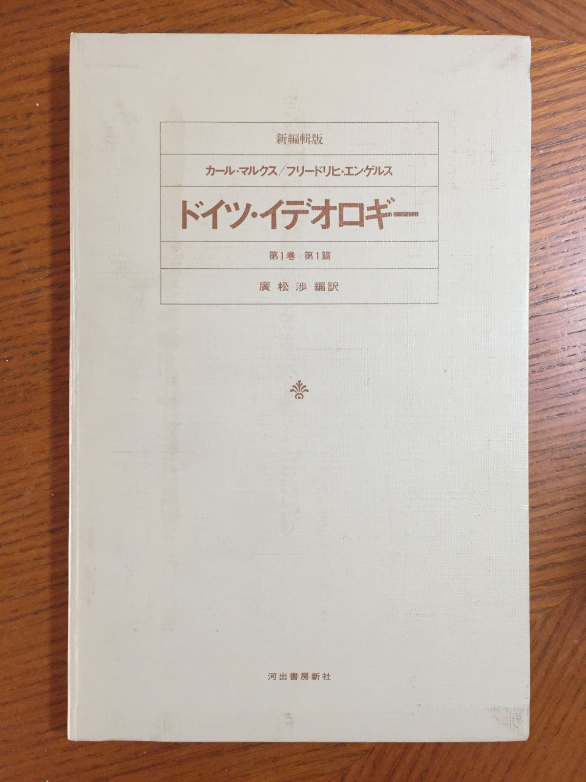 ドイツ・イデオロギー (1974年) 広松 渉 (著), フリードリヒ