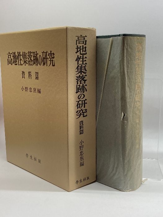 【中古】高地性集落論─その研究の歩み／小野忠熈 著／学生社 高地性集落論 その研究の歩み / 小野忠熈 | 歴史・考古学専門