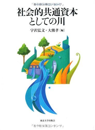 社会的共通資本としての川