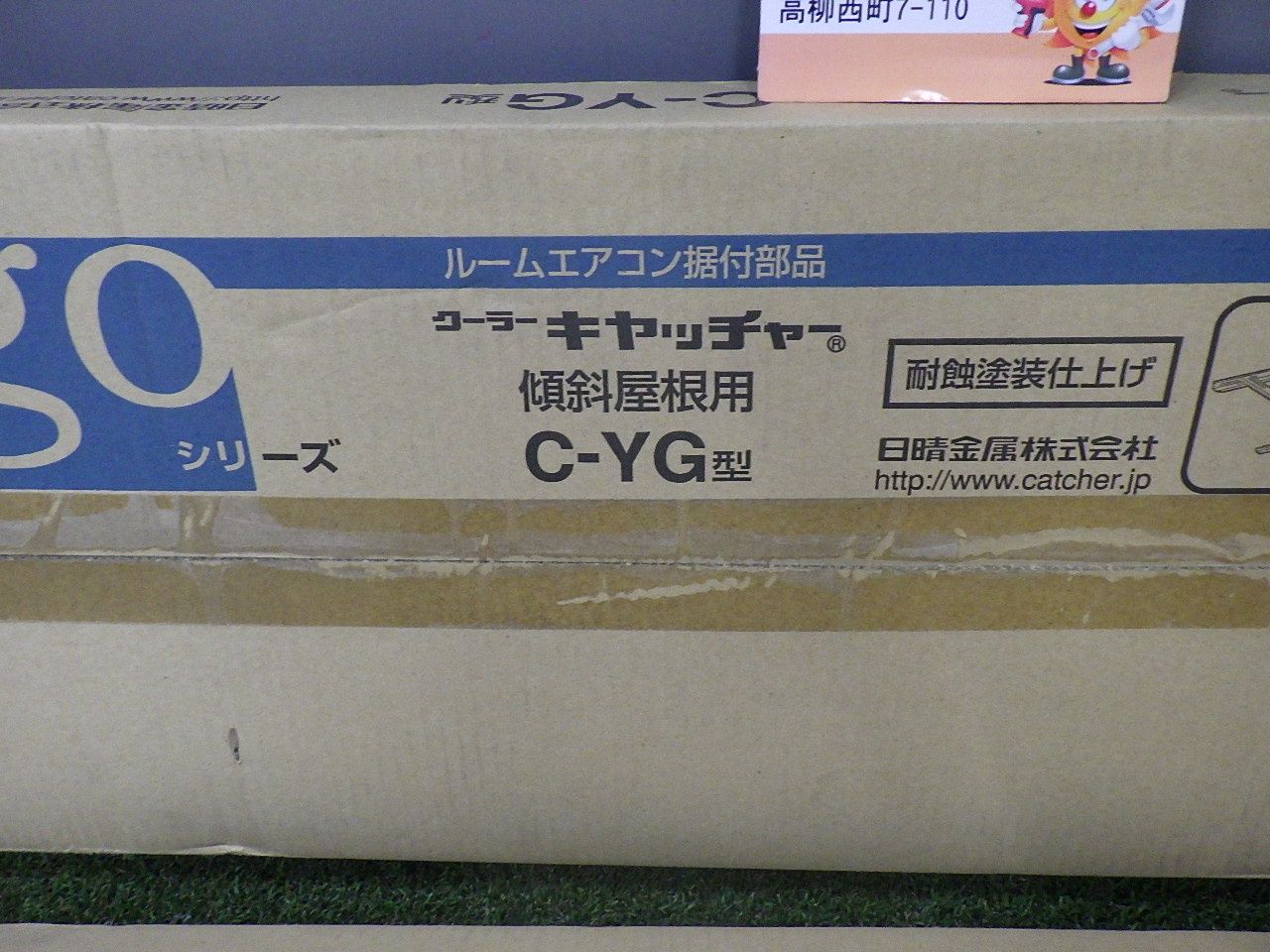 長期保管箱痛み 朝日電器